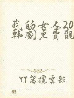 我的女人20岁韩剧免费观看封面