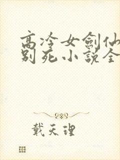 高冷女剑仙求我别死小说全文阅读