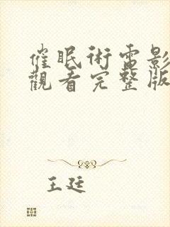 催眠术电影免费观看完整版封面