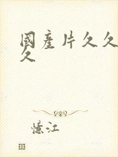 国产片久久久久久