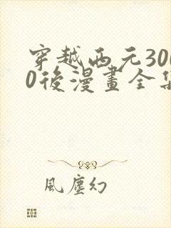 穿越西元3000后漫画全集免费