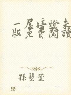 一屋暗灯未删减版免费阅读