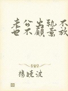 老公出轨不离婚也不愿意放弃小三