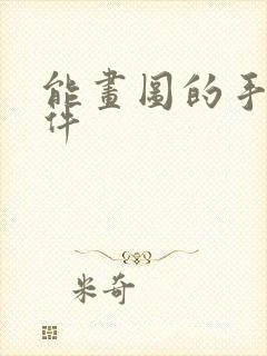 能画图的手机软件封面