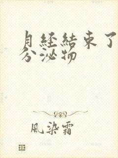 月经结束了黄色分泌物