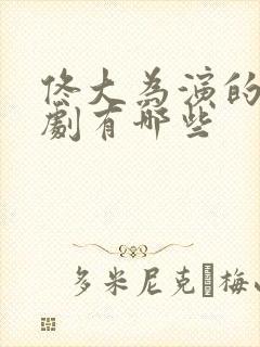 佟大为演的连续剧有哪些