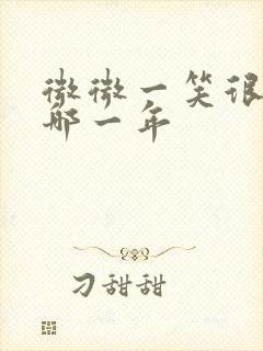 微微一笑很倾城哪一年