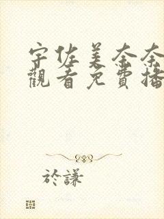 宇佐美奈奈在线观看免费播放