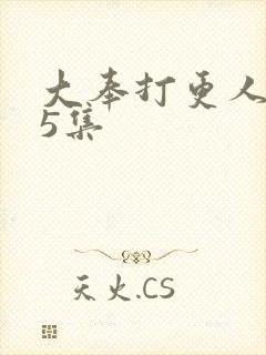 大奉打更人第25集封面