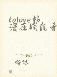 tolove动漫在线观看第一季