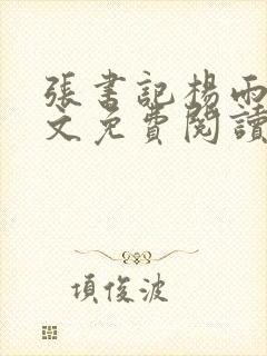 张书记杨雨婷全文免费阅读小说