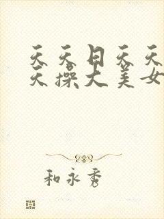 天天日天天干天天操大美女