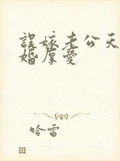 误嫁老公天价闪婚厚爱