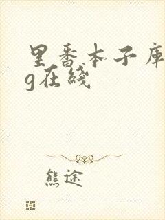 里番本子库acg在线