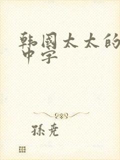 韩国太太的告白中字封面