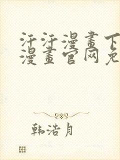 汗汗漫画下拉式漫画官网免费阅读