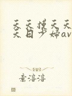 天天摸天天干天天日少妇av