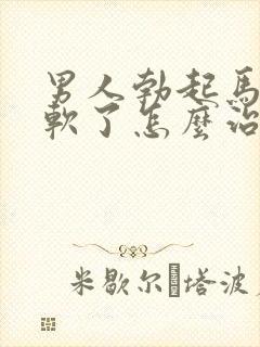 男人勃起马上就软了怎么治疗