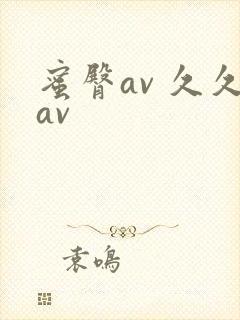 蜜臀av 久久av封面