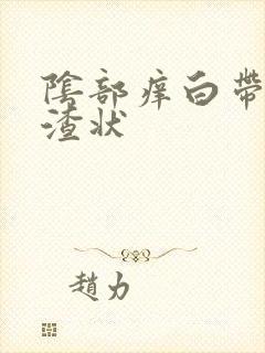 阴部痒白带豆腐渣状