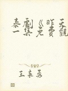 泰剧《昨天》第一集免费观看全集封面