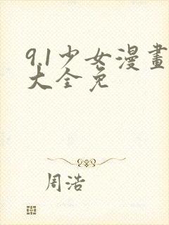 9.1少女漫画大全免