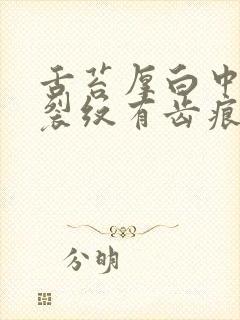 舌苔厚白中间有裂纹有齿痕