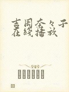 吉冈奈々子av在线播放