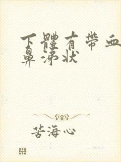 下体有带血丝的鼻涕状封面