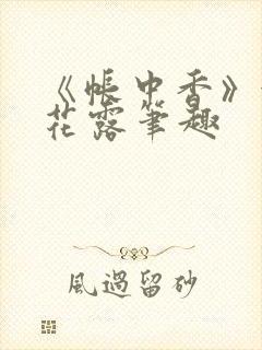 《帐中香》金银花露笔趣