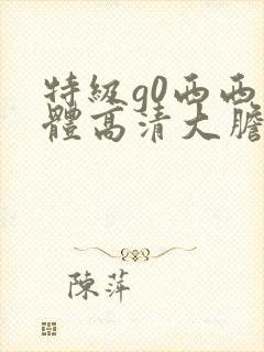 特级g0西西人体高清大胆