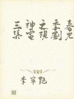 三神之季泰剧全集电视剧免费观看