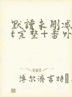 默读未删减txt完整+番外封面