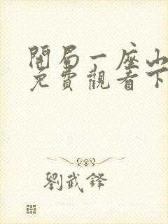 开局一座山漫画免费观看下拉式奇漫屋