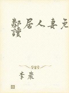 邻居人妻免费阅读