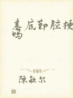 基底节腔梗严重吗