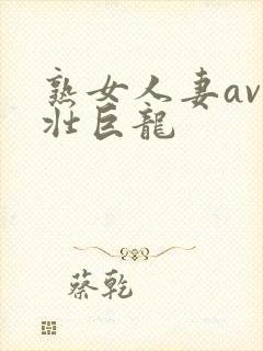 熟女人妻av粗壮巨龙