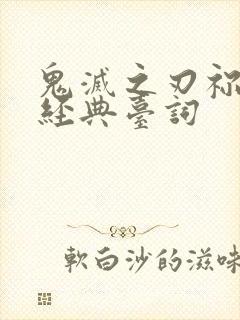 鬼灭之刃祢豆子经典台词封面