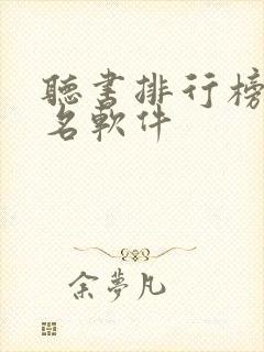 听书排行榜第一名软件