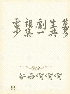 电视剧生万物多少集一共多少集啊