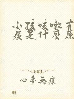 小孩咳嗽有黄绿痰是什么原因