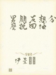 男朋友想分手怎么挽回他封面