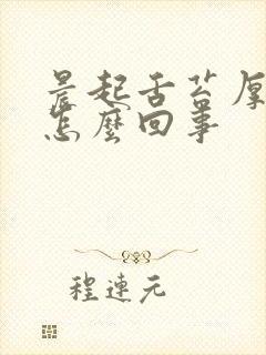 晨起舌苔厚黄是怎么回事封面