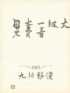 日本一级大淫片免费看