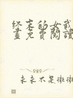 终末的女武神漫画免费阅读