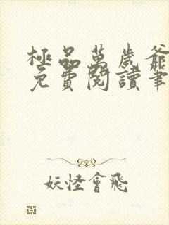 极品万岁爷全本免费阅读笔趣阁封面