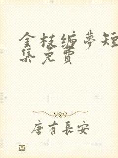 金枝缠梦短剧全集免费