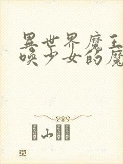 异世界魔王与召唤少女的魔术