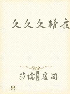 久久久精夜夜