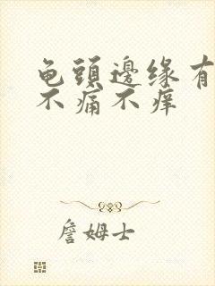 龟头边缘有疙瘩不痛不痒